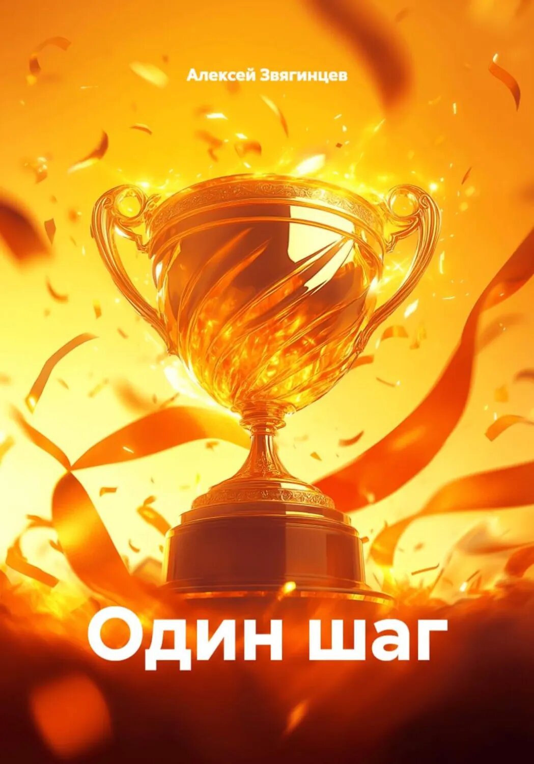 Один шаг [Цифровая книга]