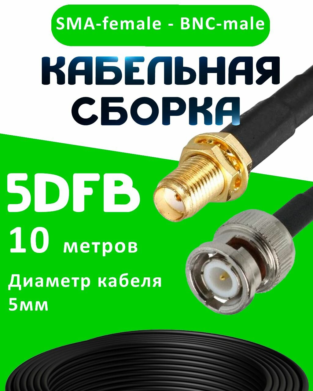 Кабельная сборка 5D-FB с разъемами SMA-female - BNC-male, 10 метров