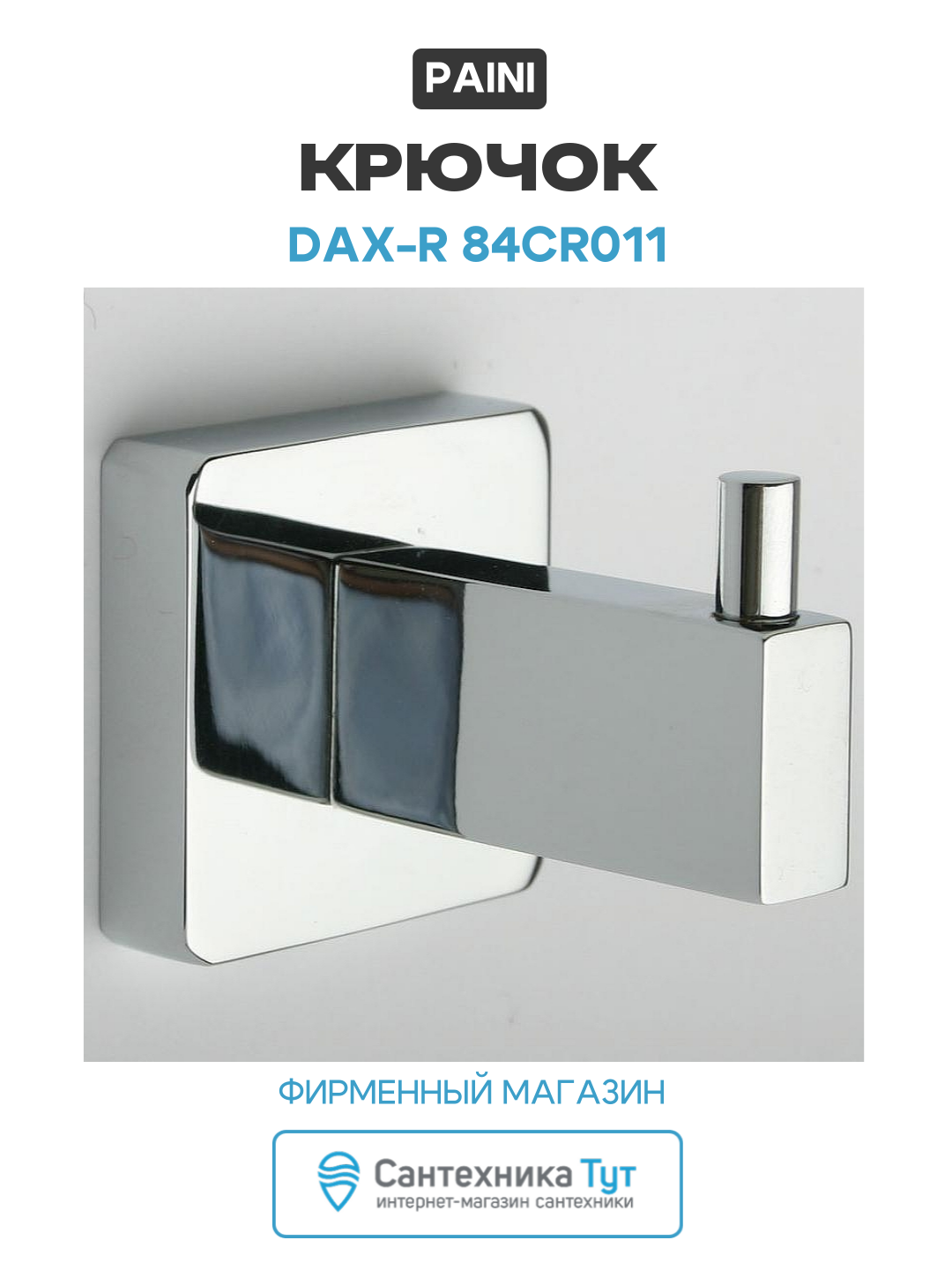 Крючок Paini Dax R 84CR011 Хром  для ванной комнаты  латунь  современный