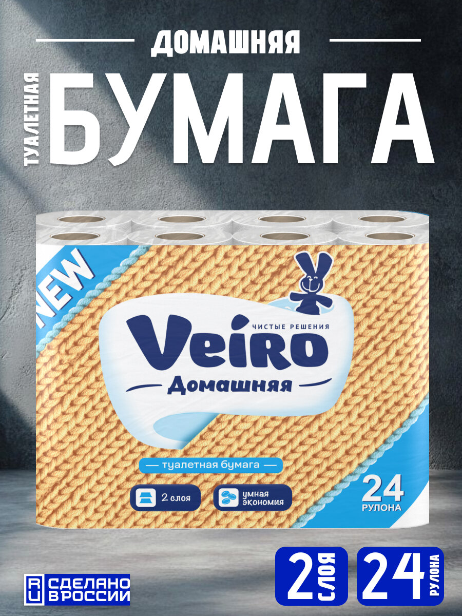 Туалетная бумага Veiro домашняя 2-х слойная, 24 рулона