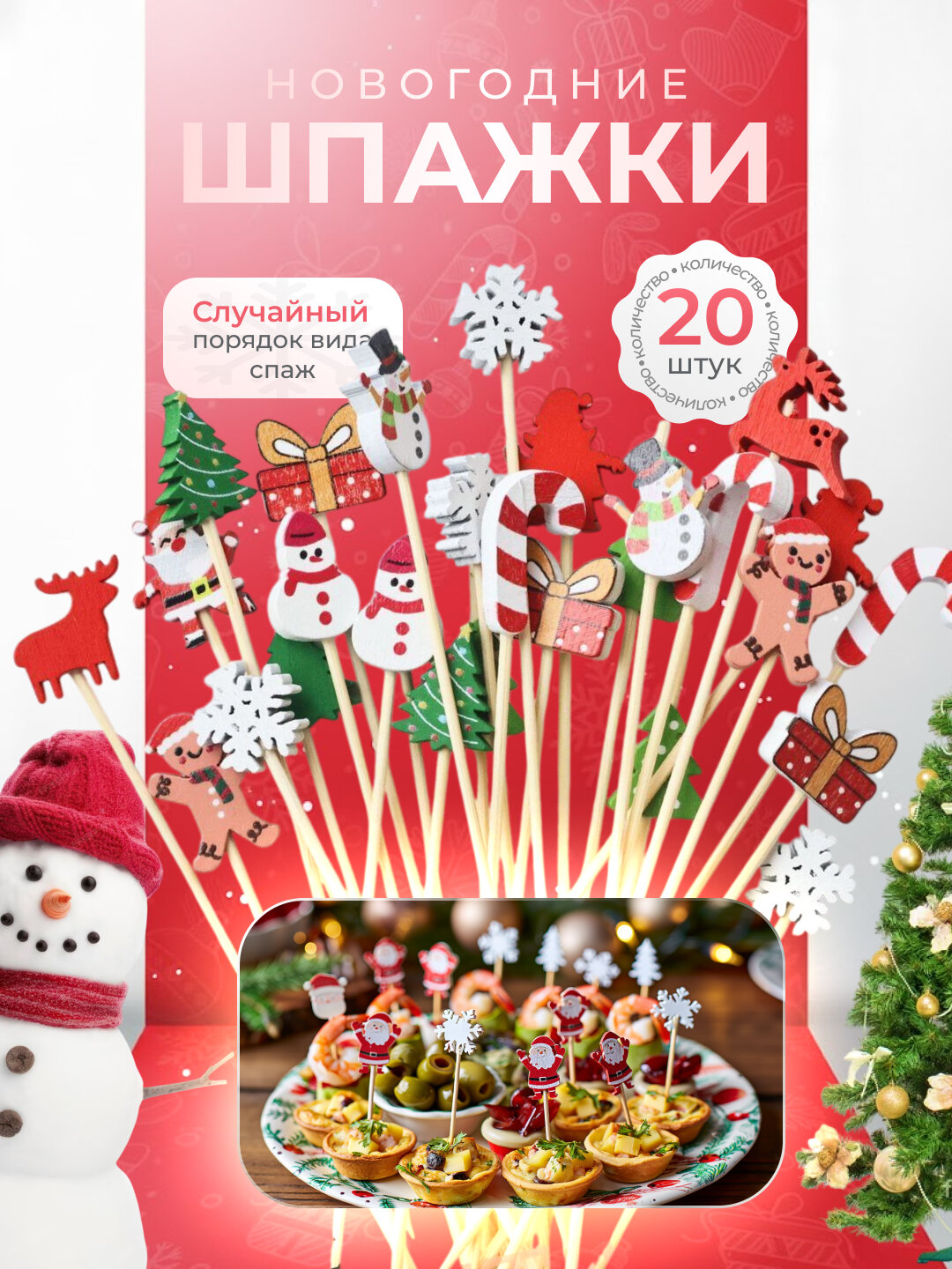 Деревянные шпажки для еды, новогодные, палочки бамбуковые, одноразовые, 20 шт