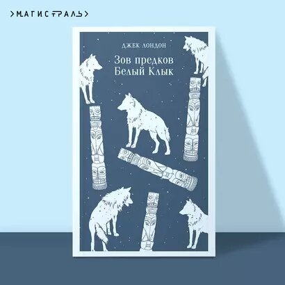 Зов предков. Белый Клык — фото 1