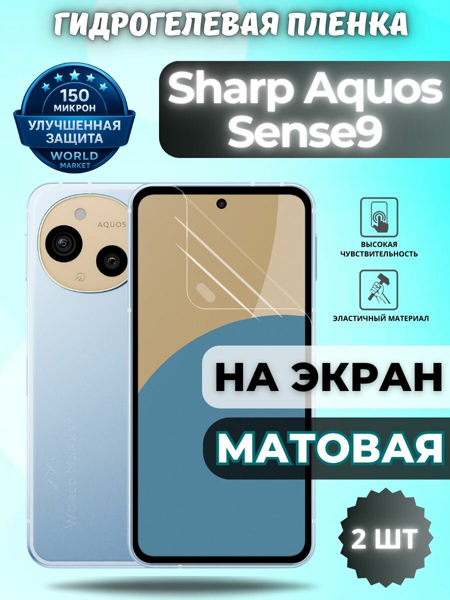Комплект 2шт. Защитная гидрогелевая пленка на Sharp Aquos Sense9 / матовая на экран / защита с эффектом восстановления Шарп сенсе9