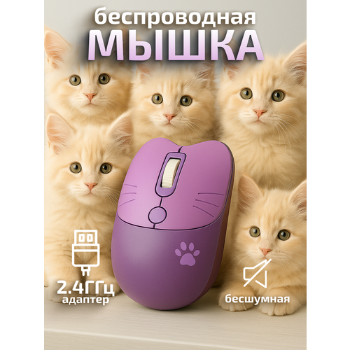 фото Компьютерная мышь беспроводная котик с лапкой m3 2,4g usb фиолетовая mofii