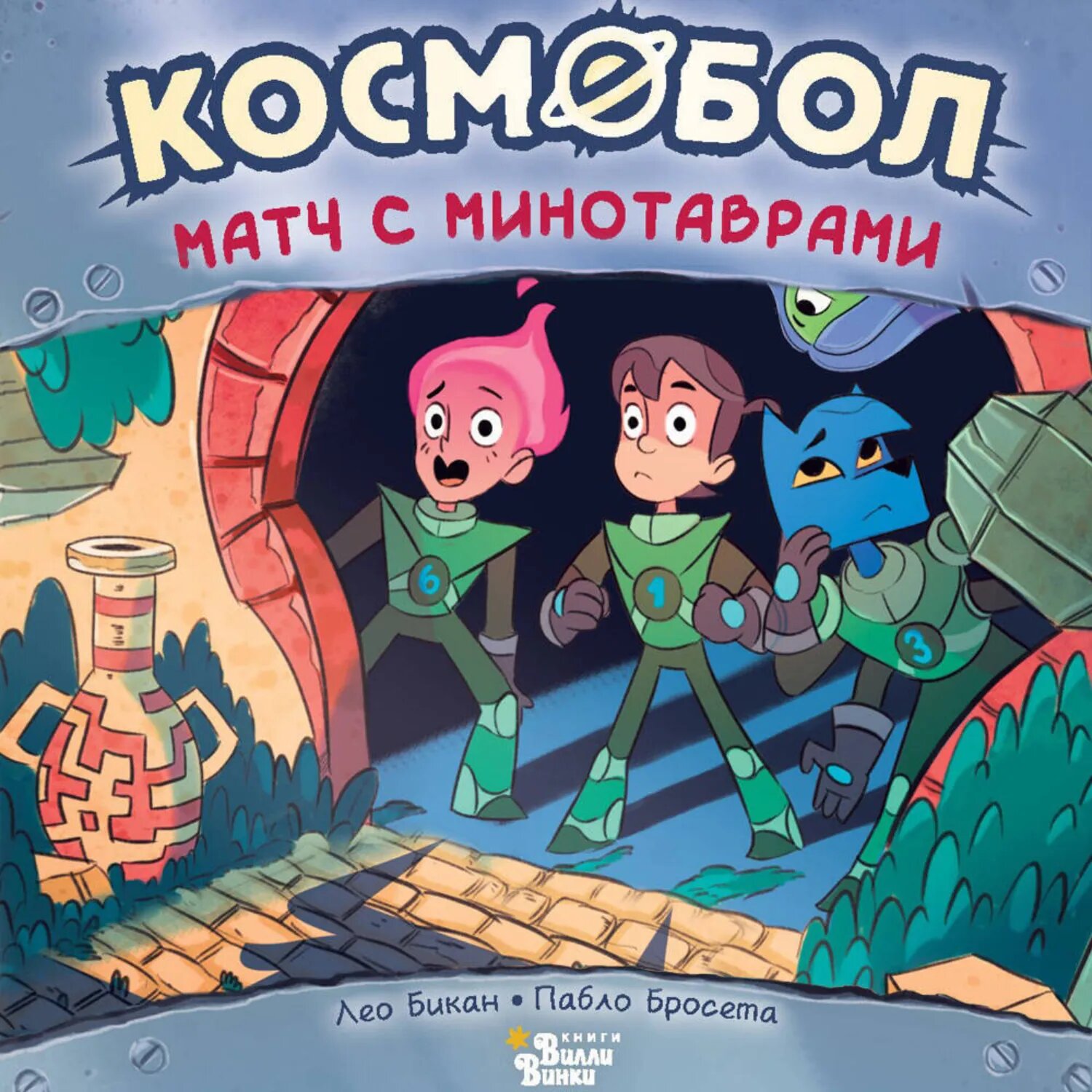 Космобол. Матч с минотаврами [Аудиокнига]