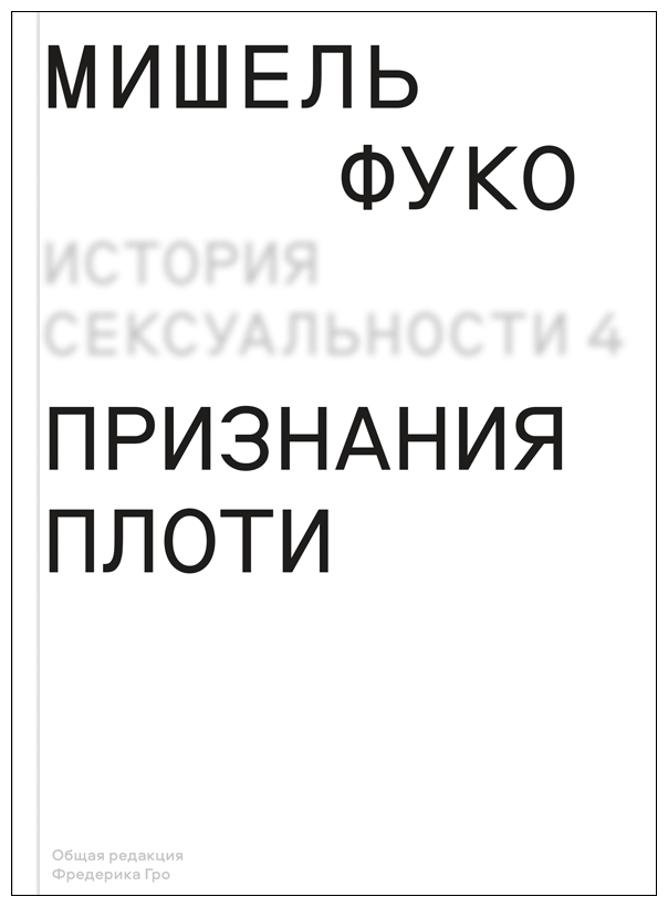 Фуко М. "История сексуальности 4. Признания плоти"