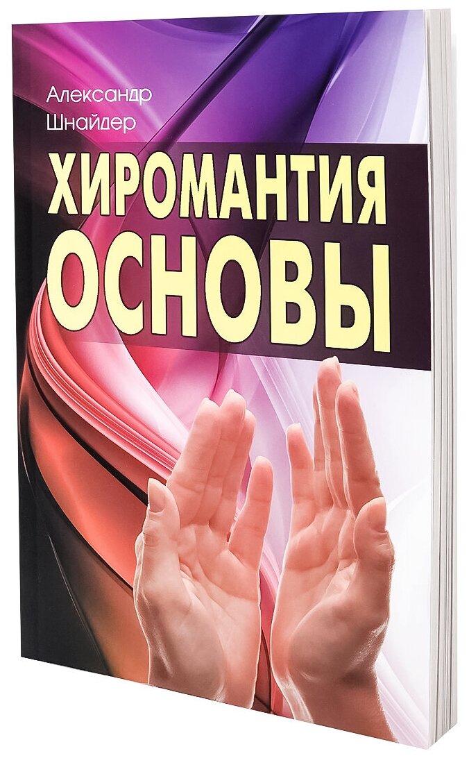 Шнайдер А. "Хиромантия. Основы" 180 г