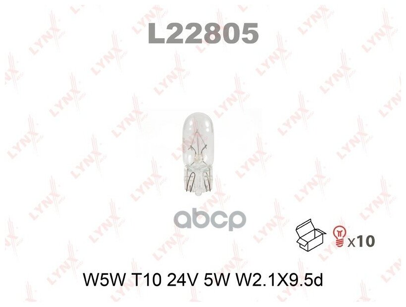 Лампа W5w 24V 5W W2.1x9.5d T10 LYNXauto арт. L22805