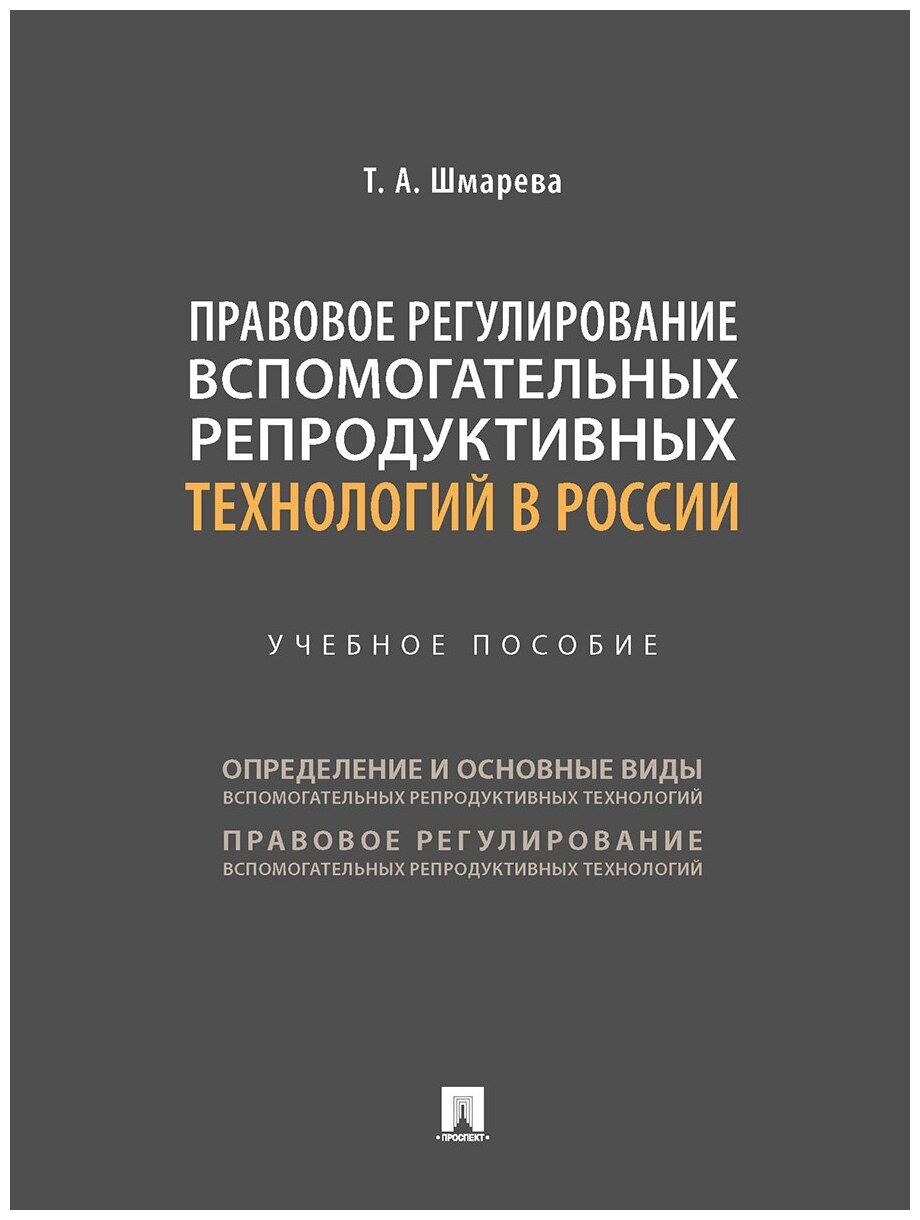 Шмарева Т. А. "Правовое регулирование вспомогательных репродуктивных технологий в России. Учебное пособие"