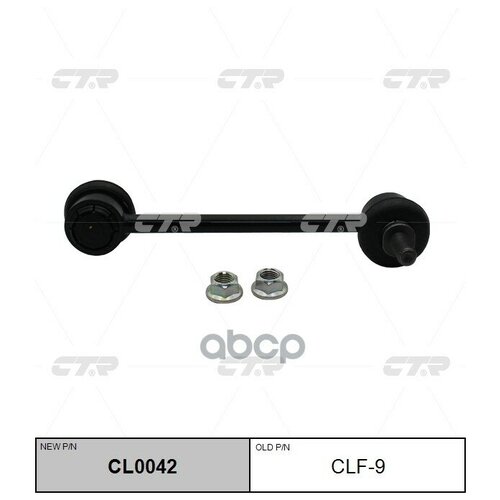 фото / cl0042 стойка стабилизатора ctr арт. clf9 ctr suspension