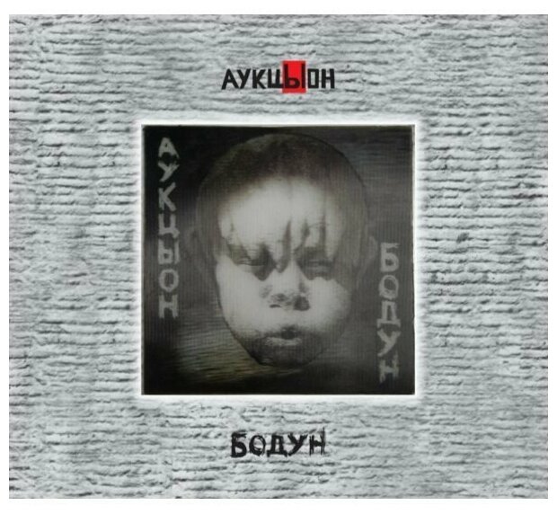 Компакт-Диски геометрия аукцыон - Бодун (2CD+DVD Box)