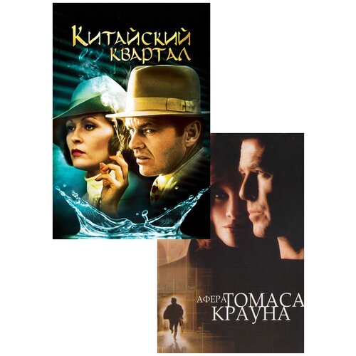 Китайский квартал / Афера Томаса Крауна (2 DVD) афера по английски dvd