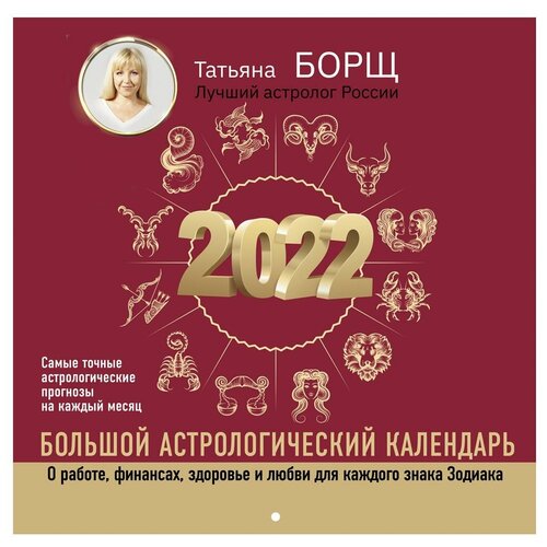 Большой астрологический календарь на 2022 год Борщ Татьяна