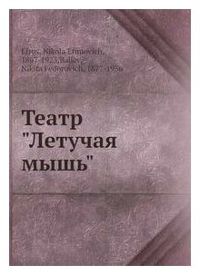 Книга Театр Летучая мышь (Эфрос Николай Ефимович; Балиев Никита Фёдорович) - фото №1
