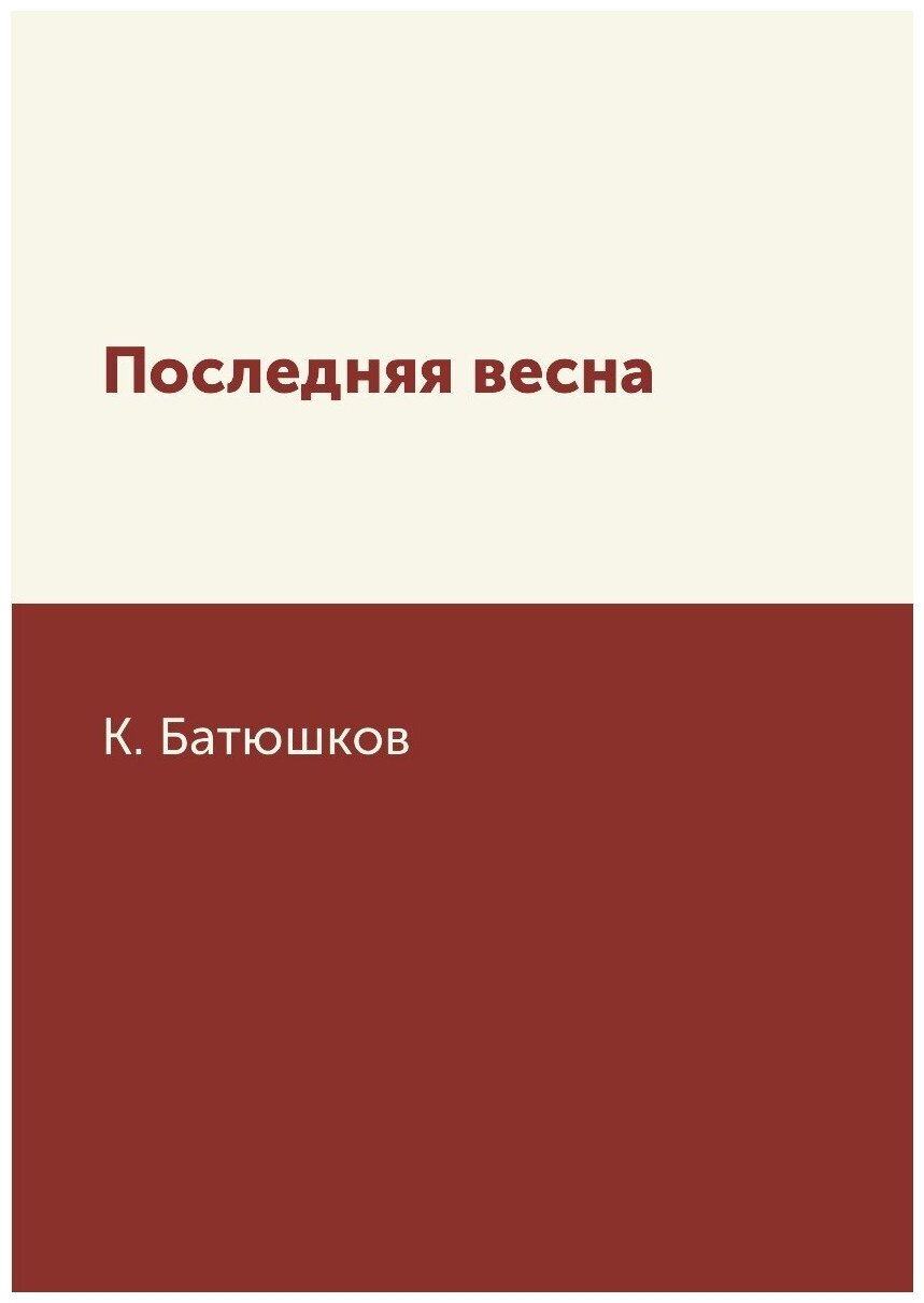 Последняя весна