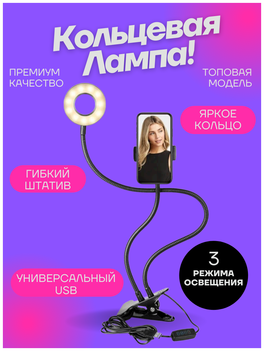 Штатив - Селфи лампа кольцо 8,5 см Professional Live Stream с креплением зажимом для любой поверхности, черный
