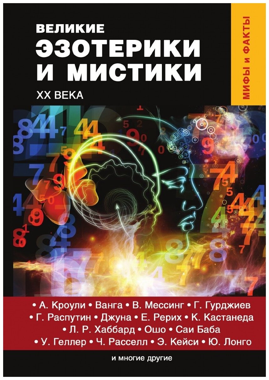 Великие эзотерики и мистики XX века