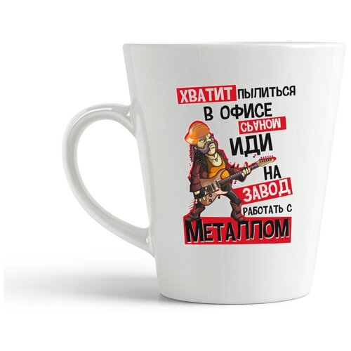 фото Кружка-латте coolpodarok "прикол. хватит пылиться в офисе, иди на завод работать с металлом"