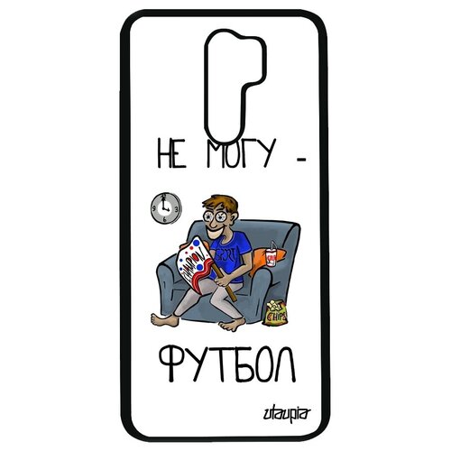 фото Защитный чехол на смартфон // xiaomi redmi 9 // "не могу - смотрю футбол!" карикатура болельщик, utaupia, белый