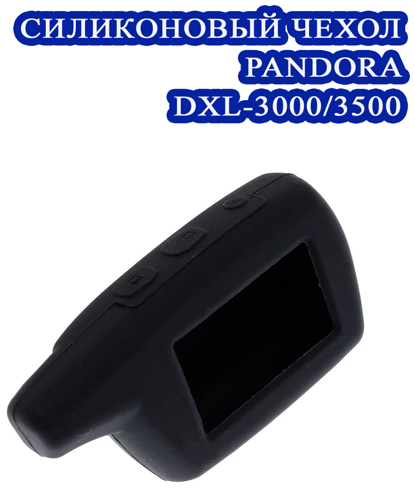 Чехол силиконовый Gcar для брелков Pandora DXL-30003500 цвет чёрный