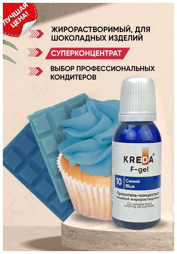 фото Краситель-концентрат F-gel креда (KREDA) синий №10 жирорастворимый гелевый пищевой