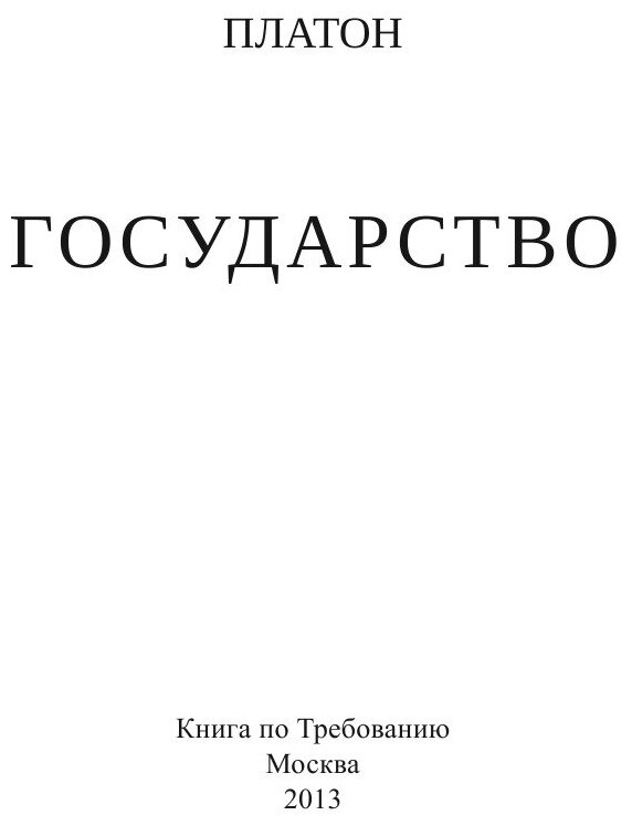 Книга Государство (Платон (Левшин Петр Георгиевич)) - фото №3