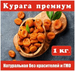 Курага премиум, мягкая, 1000гр не пересушенная, в картонной коробке