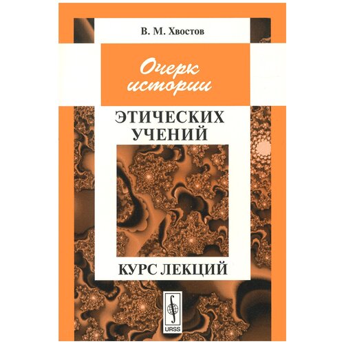 Очерк истории этических учений. Курс лекций | Хвостов Вениамин Михайлович