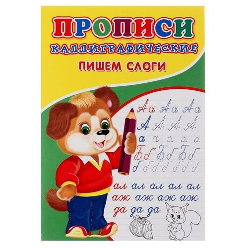 Каллиграфические прописи для малышей «Пишем слоги», 6 штук