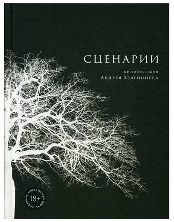 Сценарии (Звягинцев Андрей Петрович) - фото №1