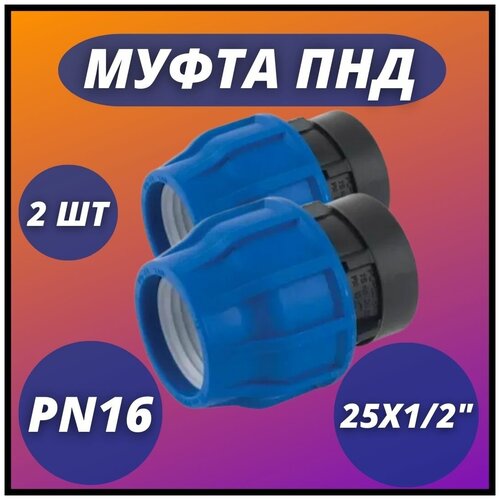 Муфта ПНД, компрессионная соединительная с ВР 25х1/2 PN16 VALFEX (комплект 2 шт)