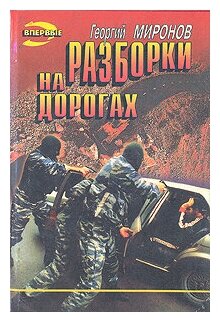 Разборки на дорогах