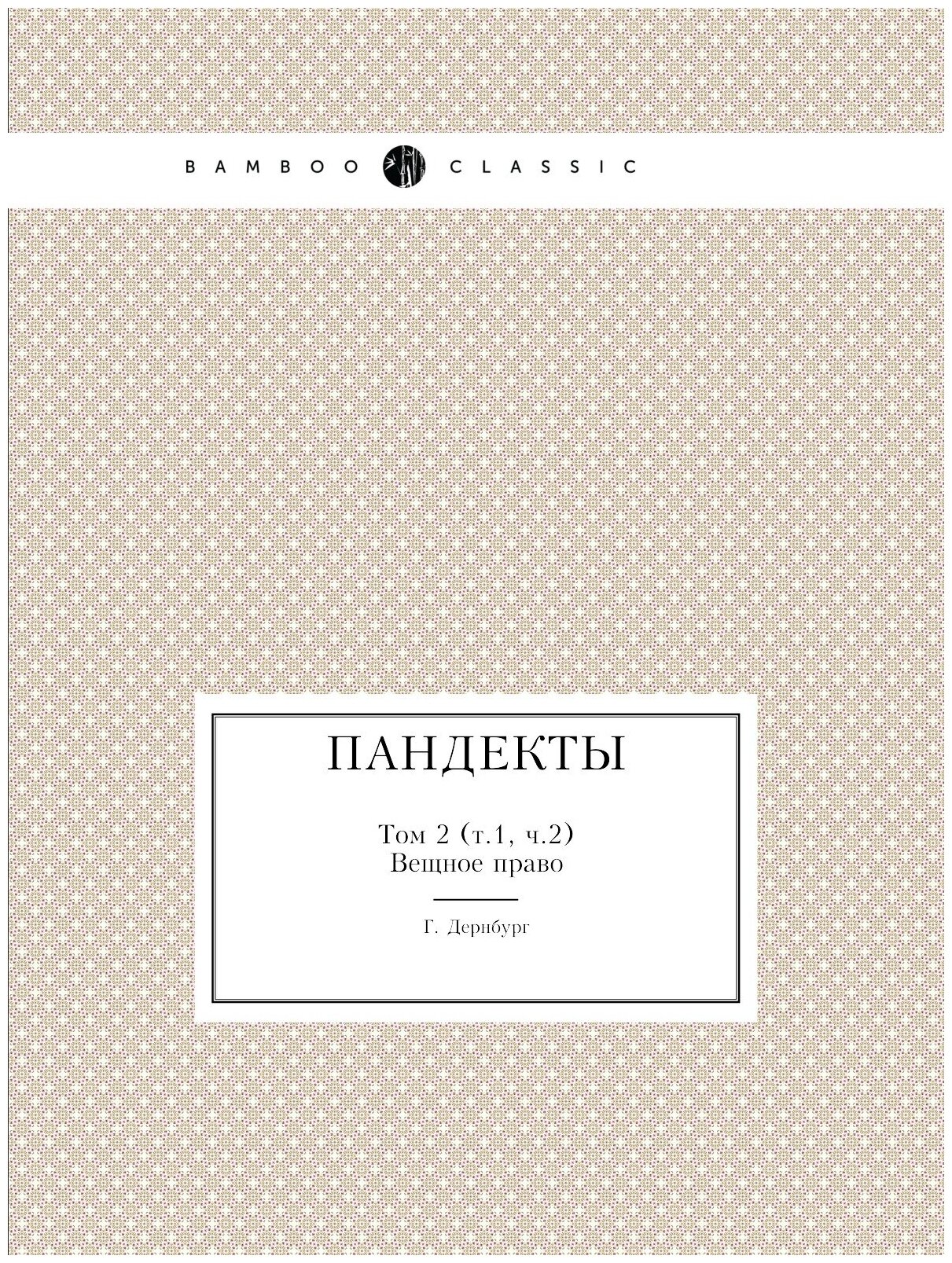Книга пандекты, том 2 (Т, 1, Ч.2) Вещное право - фото №1
