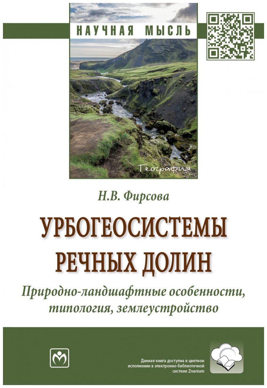 Урбогеосистемы речных долин Природно-ландшафтные особенности типология землеустройство