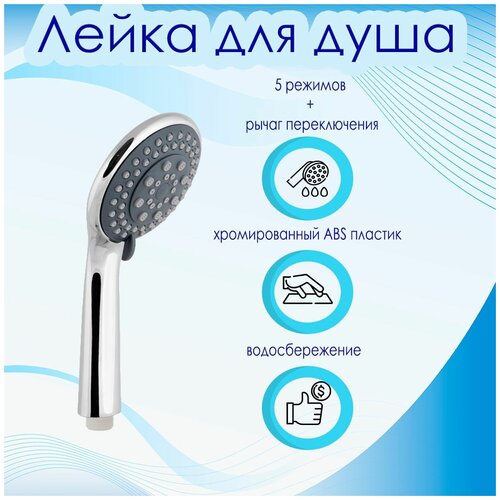 Лейка для душа 5 режимов хромированный ABS пластик , серая