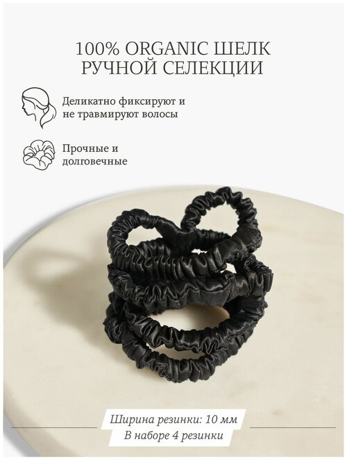 Резинки для волос женские узкие AYRIS SILK из натурального шёлка, набор 4 шт, цвет глубокий чёрный