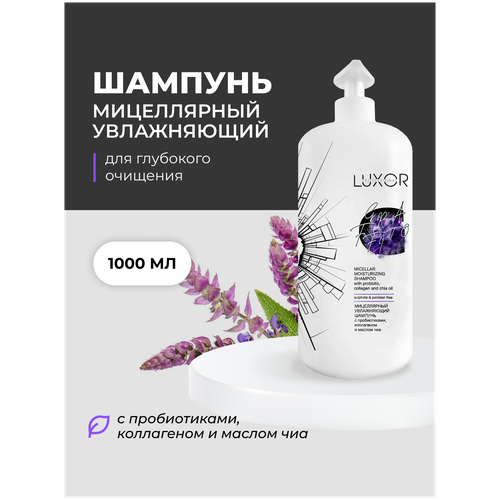 LUXOR PROFESSIONAL / Бессульфатный мицеллярный шампунь для волос профессиональный без SLS, безсульфатный 1000 мл (1011532039) шампунь для волос iva natura детский шампунь с фенхелем для чувствительной кожи