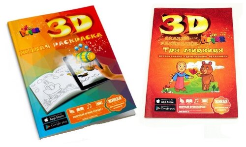 Раскраска детская 3D, набор из двух раскрасок, Живая раскраса + Три медведя
