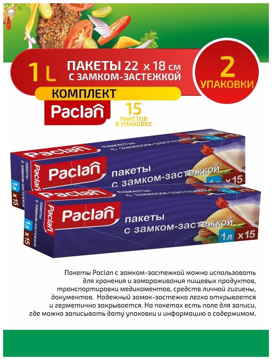 Комплект Paclan Пакеты с замком-застежкой 22 х 18 см. 1 л. 15 шт/упак. х 2 упак.