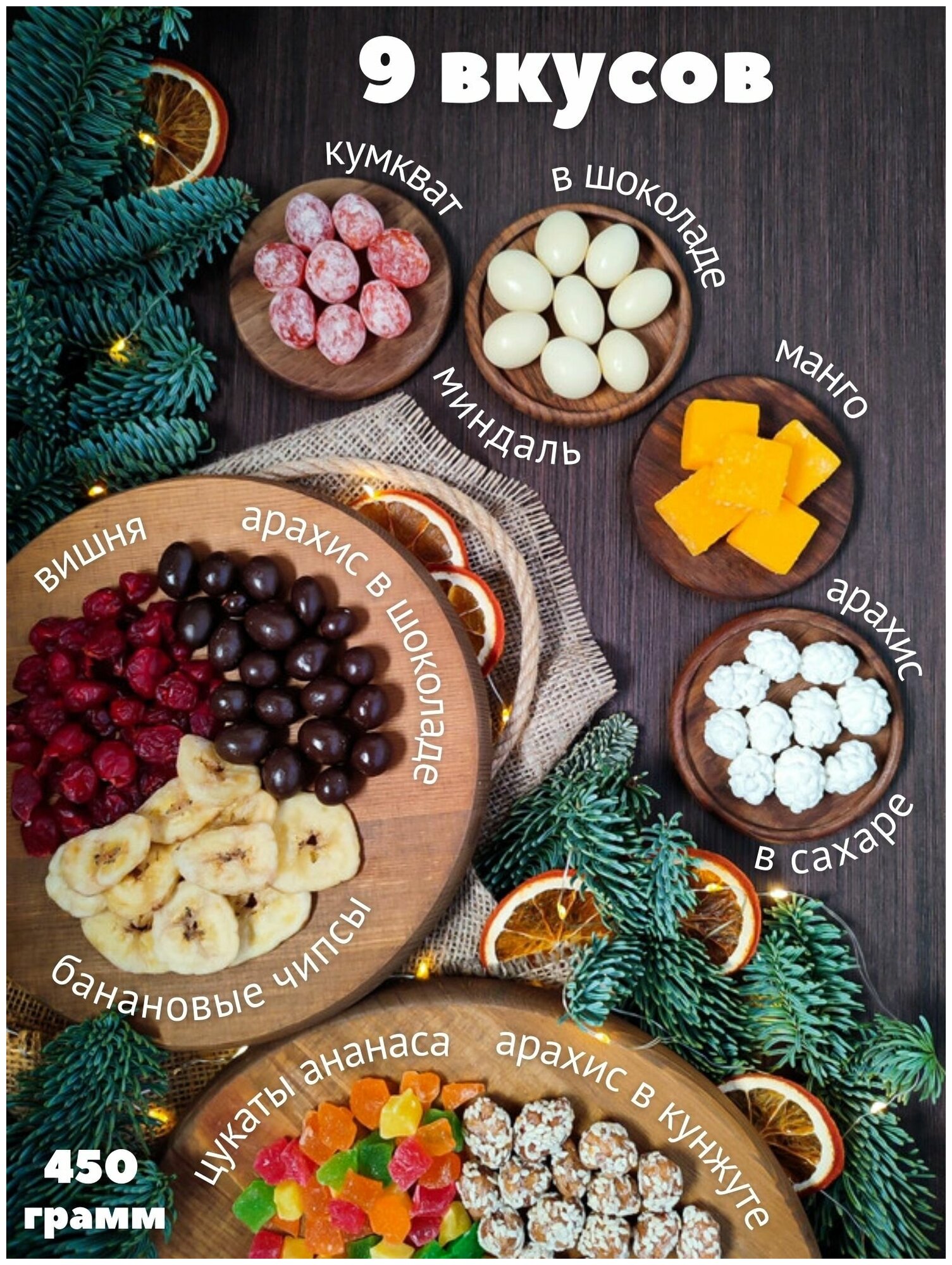 Подарочный набор орехов и сухофруктов с чудесами Подарок женщине, маме, девушке, подруге на день рождения
