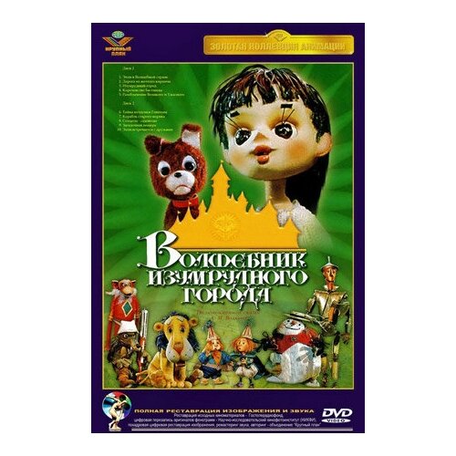 Волшебник Изумрудного города (2 DVD) волшебник изумрудного города фильмы 1 10 ремастерированное издание 2 dvd