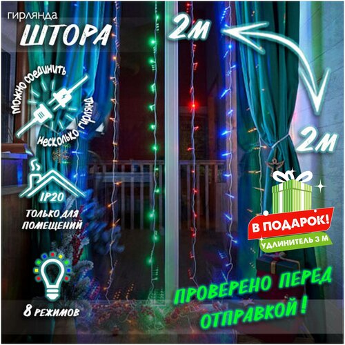 фото Новогодняя светодиодная гирлянда штора с контроллером и коннектором в подарок удлинитель 3 м, 2 х 2 м цветной baziator