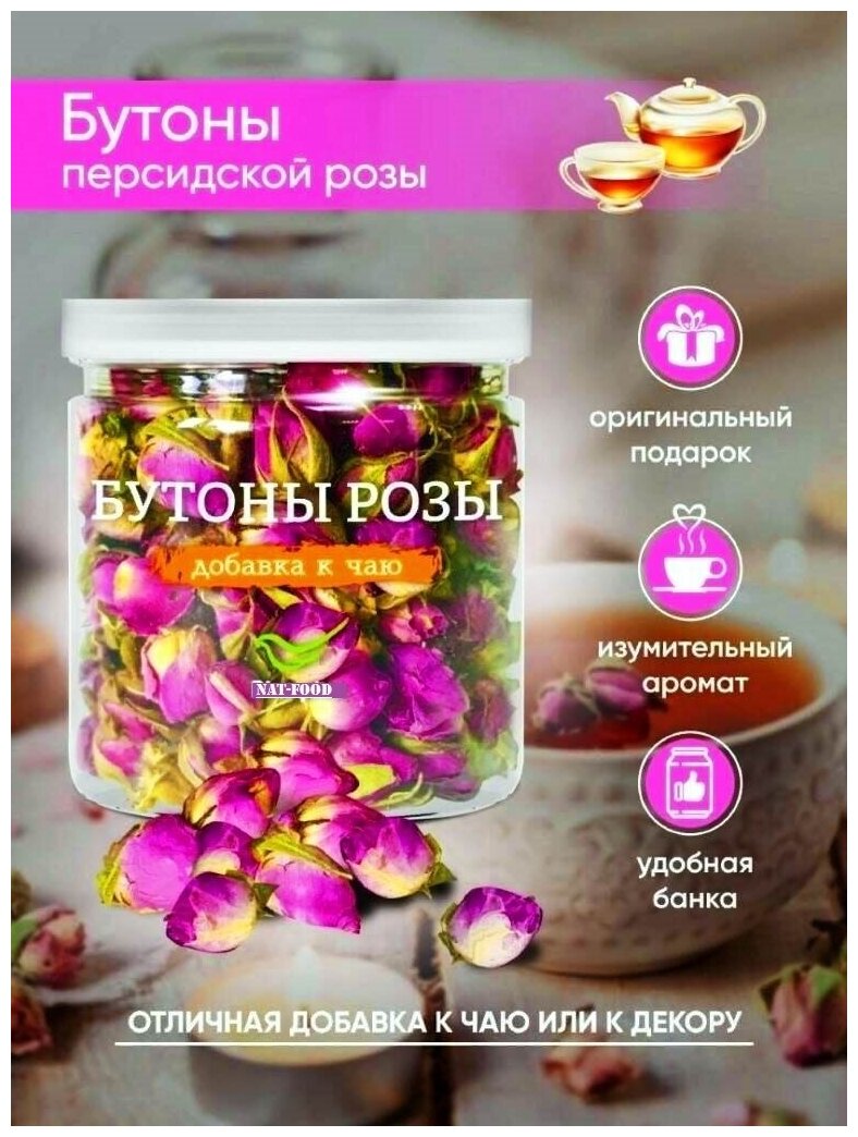 Бутоны персидской розы сушеные, Иран, 100гр Nat-Food