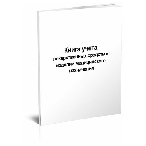 Книга учета лекарственных средств и изделий медицинского назначения, окуд 6002221 - ЦентрМаг