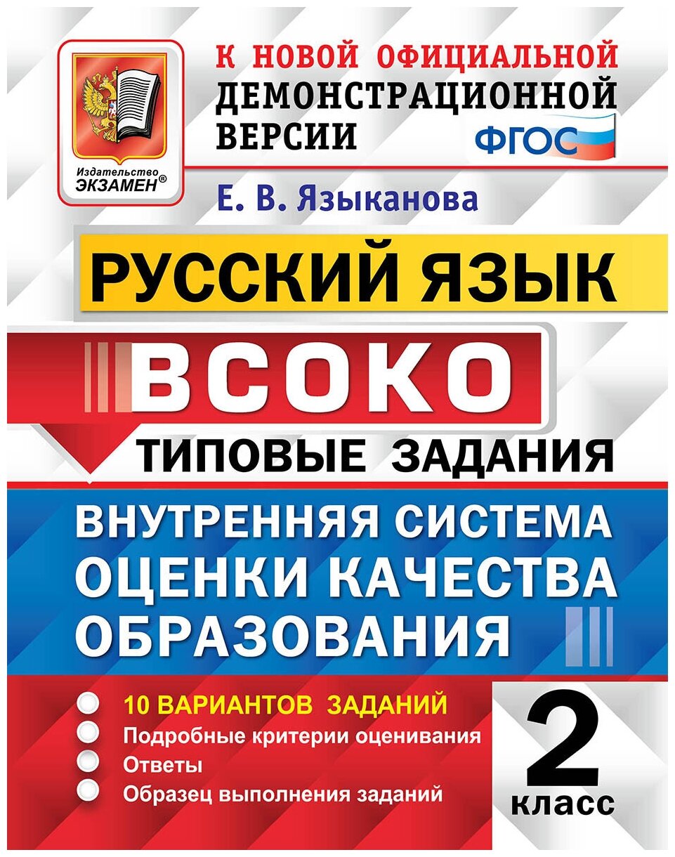 ВСОКО Русский язык 2 класс Типовые задания 10 вариантов заданий - фото №1