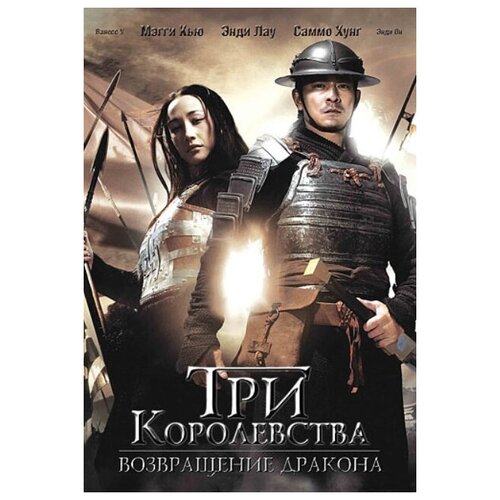 Три королевства: Возвращение дракона (DVD) гнездо дракона dvd