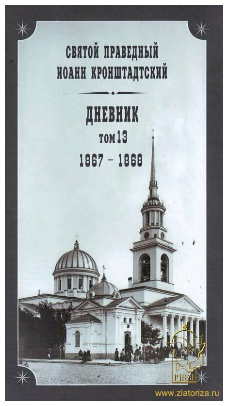 Дневник. Том 13. 1867–1868. Святой праведный Иоанн Кронштадтский. Издатель Булат. #161303