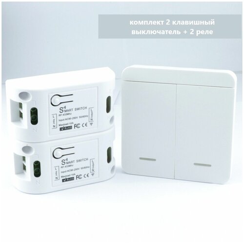 Беспроводной двухклавишный выключатель с реле рабочая частота 433 МГц комплект выключатель и 2 реле белый 139900₽