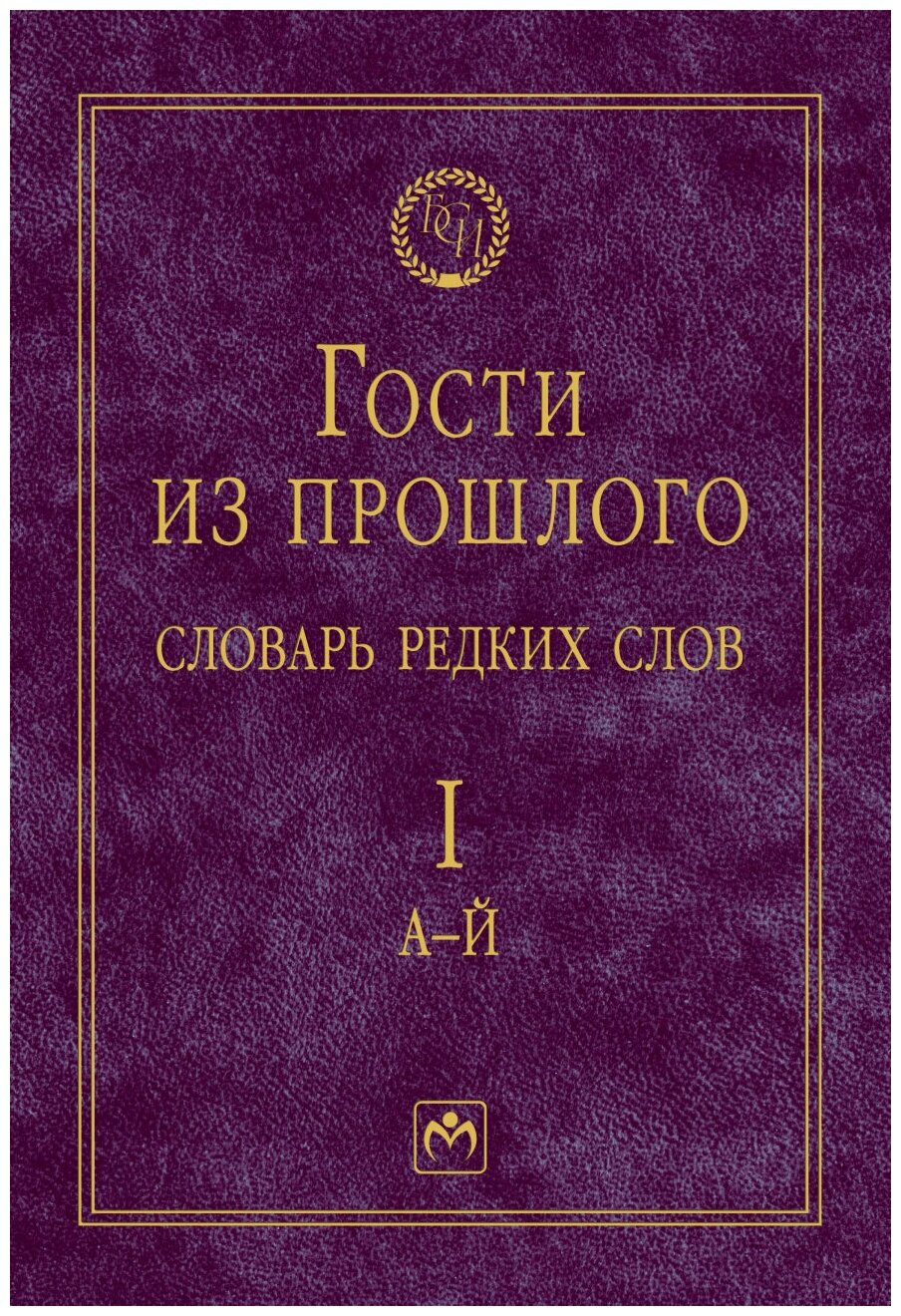 Гости из прошлого. Словарь редких слов. Том 1. А-Й - фото №1