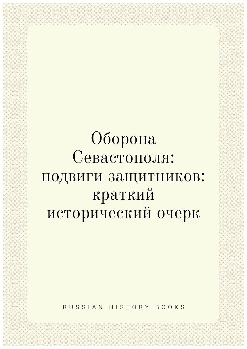 Оборона Севастополя: подвиги защитников: краткий исторический очерк